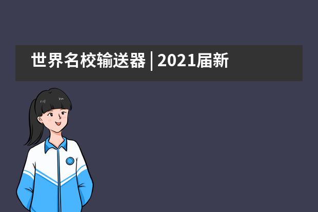 世界名校输送器 | 2021届新哲书院学子海外大学录取榜