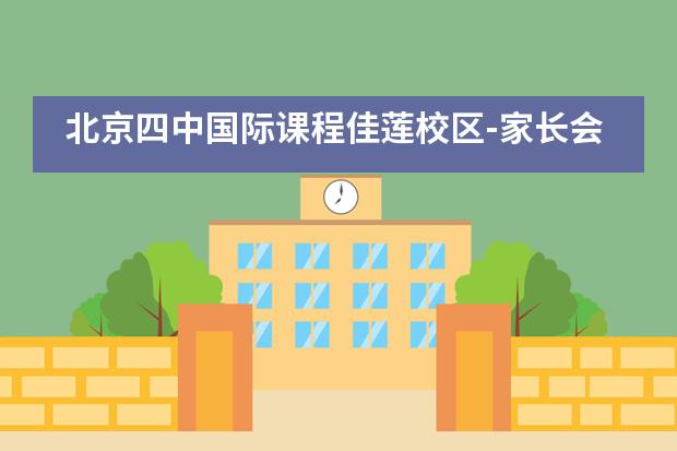 北京四中国际课程佳莲校区-家长会活动___1