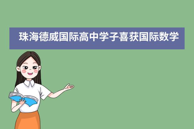 珠海德威国际高中学子喜获国际数学竞赛佳绩!