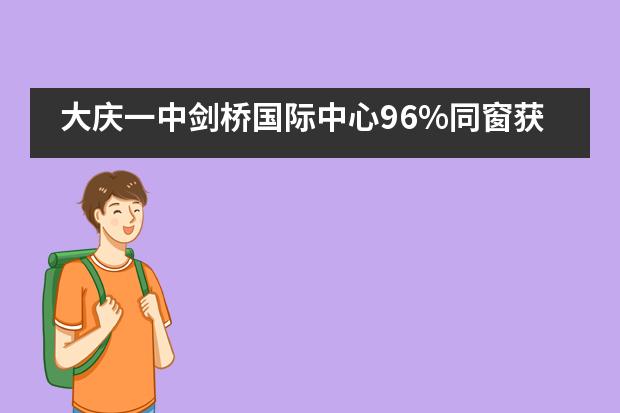 大庆一中剑桥国际中心96%同窗获世界排名前70大学正式录取!