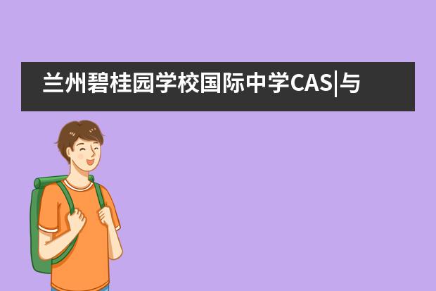 兰州碧桂园学校国际中学CAS|与&ldquo;星星的孩子&rdquo;对话&mdash;&mdash;关爱自闭症儿童CAS社团