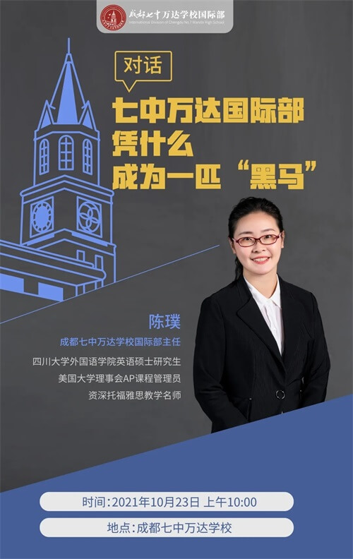 成都七中万达国际部开放日 成都七中万达国际部开放日