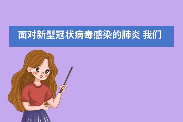 面对新型冠状病毒感染的肺炎 我们一起行动|Muffy's博识梦飞幼儿园___1