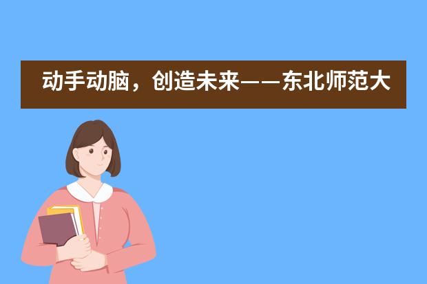 动手动脑,创造未来——东北师范大学附属中学IB国际课程中心DI社团介绍