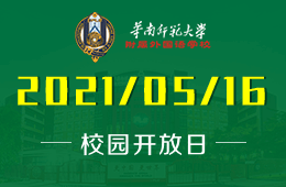 2021年华南师范大学附属外国语学校校园开放日预约中！