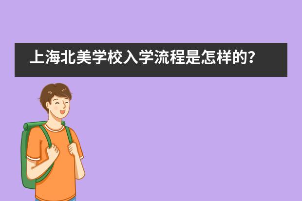 上海北美学校入学流程是怎样的？