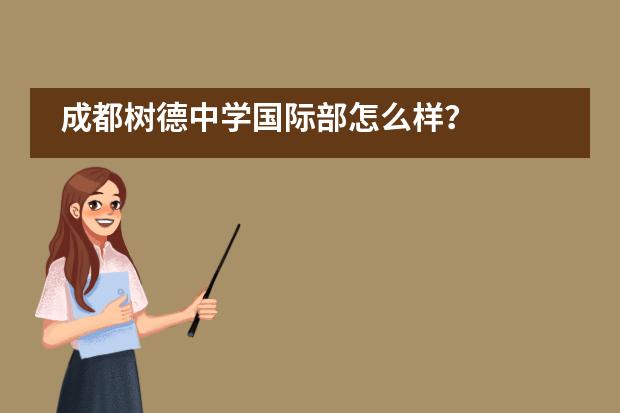 成都树德中学国际部怎么样？