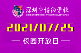 2021年深圳博纳国际学校中考后首场校园开放日