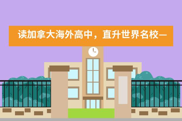 读加拿大海外高中,直升世界名校——泰山中学中加班欢迎你