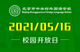 2021年中关村外国语学校（初中部）线上开放日与您相约