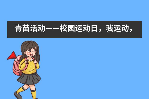 青苗活动&mdash;&mdash;校园运动日，我运动，我健康，我快乐！___1