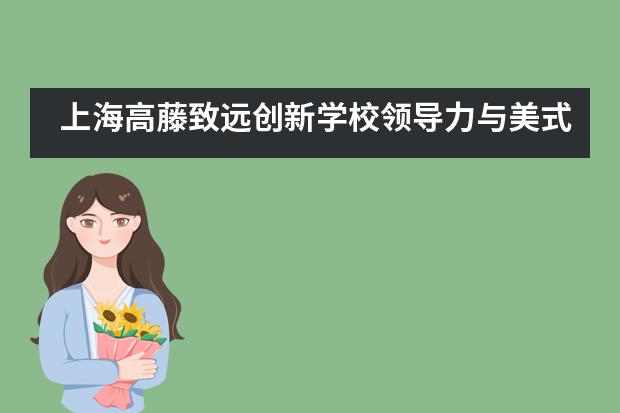 上海高藤致远创新学校领导力与美式辩论实训营开始报名啦！