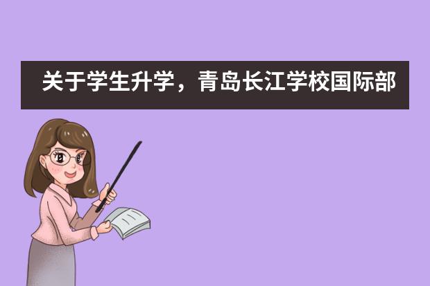 关于学生升学,青岛长江学校国际部是如何帮助学生的?