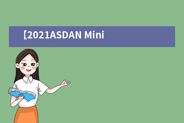 【2021ASDAN Mini MBA】大庆一中剑桥国际中心的孩子又获殊荣!
