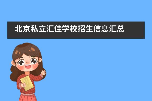 北京私立汇佳学校招生信息汇总