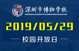深圳博纳国际学校校园开放日免费预约中