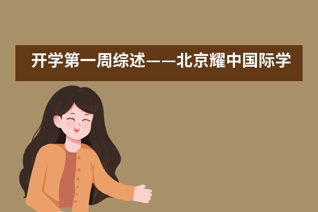 开学第一周综述&mdash;&mdash;北京耀中国际学校___1