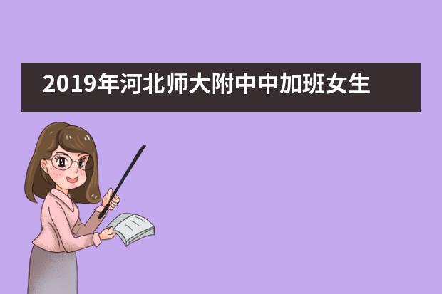 2019年河北师大附中中加班女生青春期健康教育讲座___1