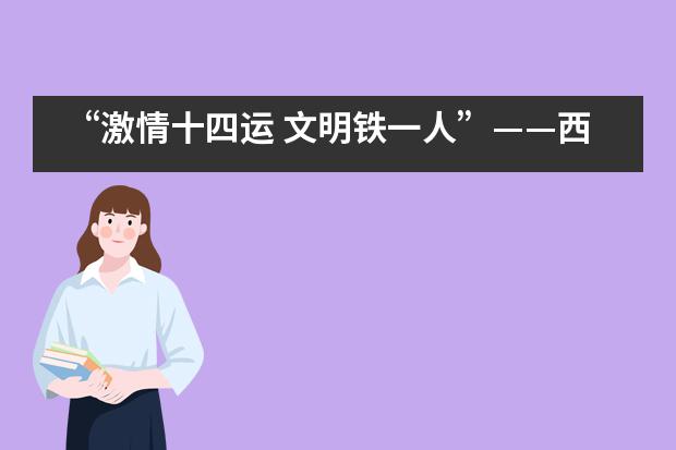 &ldquo;激情十四运 文明铁一人&rdquo;&mdash;&mdash;西安铁一中国际班开展文明礼仪普及活动