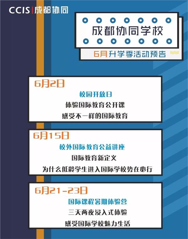 成都协同学校升学季活动预告图 成都协同学校升学季活动预告图