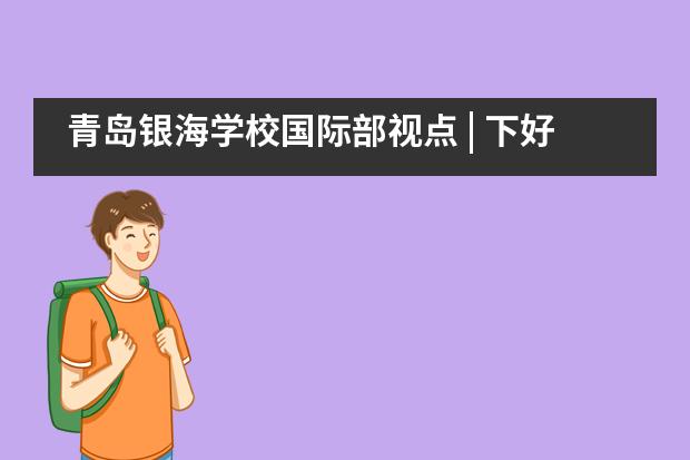 青岛银海学校国际部视点 | 下好数学第一枚&ldquo;小棋子&rdquo;