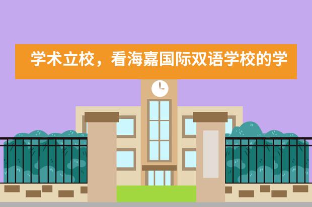 学术立校,看海嘉国际双语学校的学子如何从学术赛事中脱颖而出