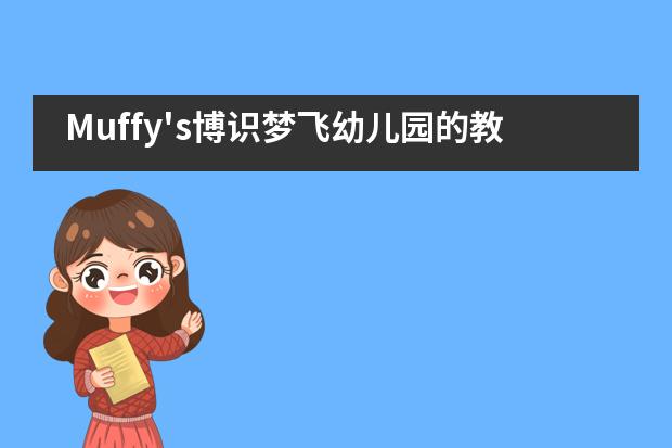 Muffy's博识梦飞幼儿园的教学课程是怎样一种情况?