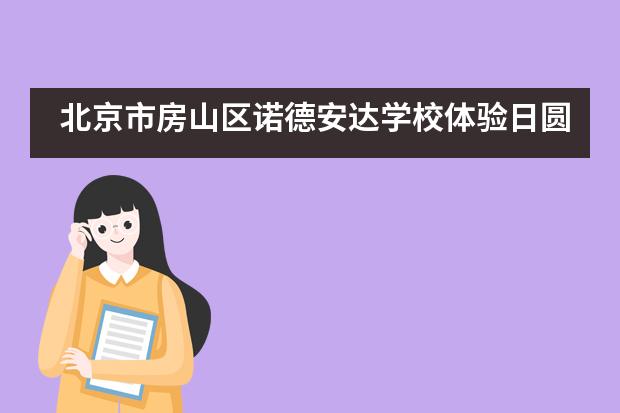 北京市房山区诺德安达学校体验日圆满举行___1