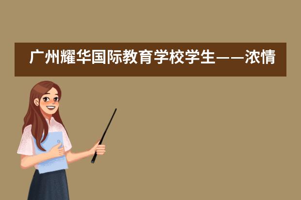 广州耀华国际教育学校学生&mdash;&mdash;浓情中秋，欢乐游园___1