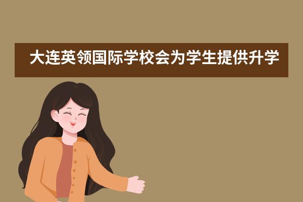 大连英领国际学校会为学生提供升学辅导吗?