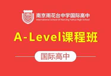 南京雨花台中学国际高中（A-Level课程班）招生简章