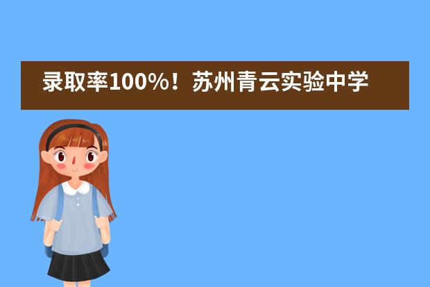 录取率100%！苏州青云实验中学国际部仅剩少量名额！