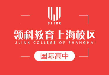 领科教育上海校区国际高中招生简章