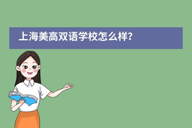 上海美高双语学校怎么样？