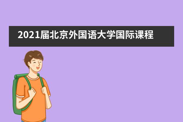 2021届北京外国语大学国际课程中心毕业生最终录取结果揭晓!