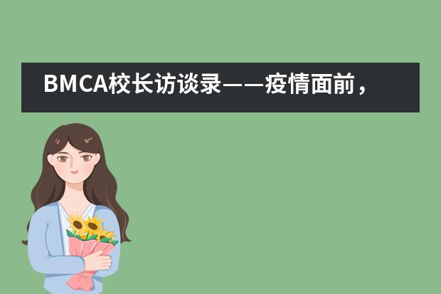 BMCA校长访谈录&mdash;&mdash;疫情面前，教师也是挺身而出的楷模