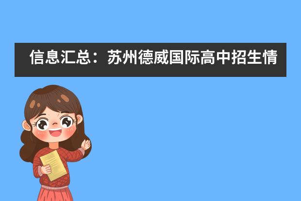 信息汇总:苏州德威国际高中招生情况