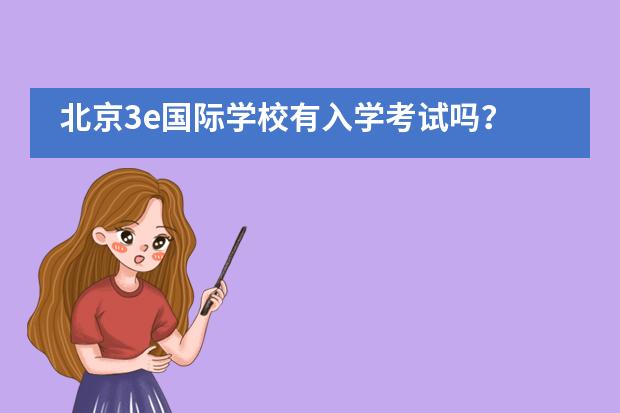 北京3e国际学校有入学考试吗？
