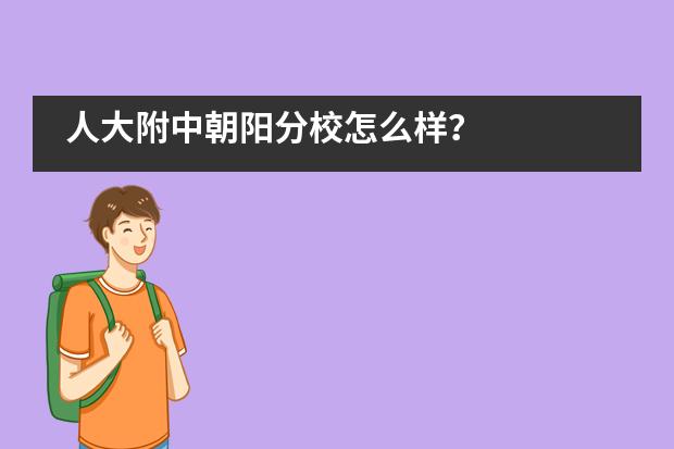 人大附中朝阳分校怎么样?