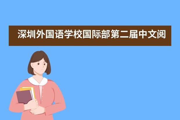 深圳外国语学校国际部第二届中文阅读擂台赛