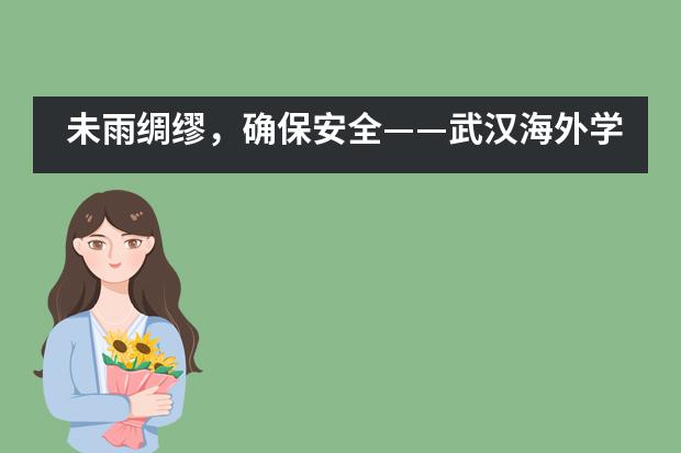 未雨绸缪，确保安全&mdash;&mdash;武汉海外学校中学部初三复课开展防疫演练