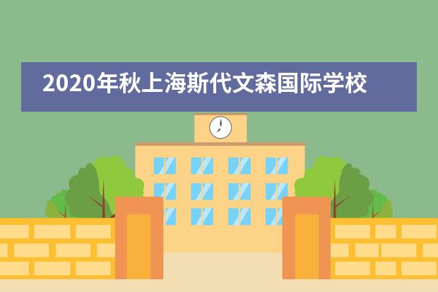 2020年秋上海斯代文森国际学校暑期先导班开课通知