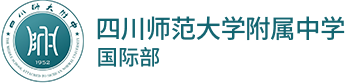 四川师范大学附属中学国际部