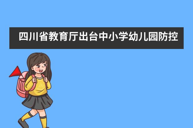 四川省教育厅出台中小学幼儿园防控指南30条，需做好这些防控措施&mdash;&mdash;成都七中实验学校国际部