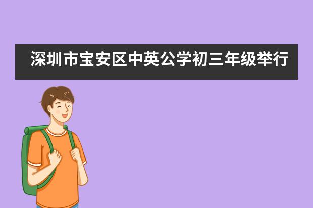 深圳市宝安区中英公学初三年级举行古诗词默写竞赛___1