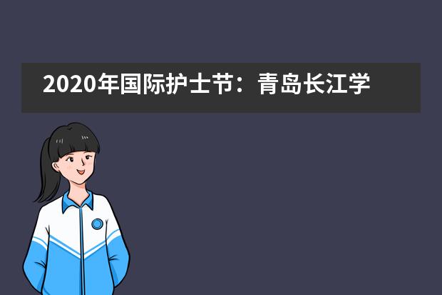 2020年国际护士节:青岛长江学校国际部致敬护士队伍,携手战胜疫情