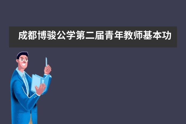 成都博骏公学第二届青年教师基本功大赛!