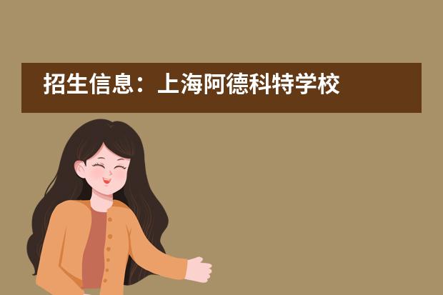 招生信息:上海阿德科特学校