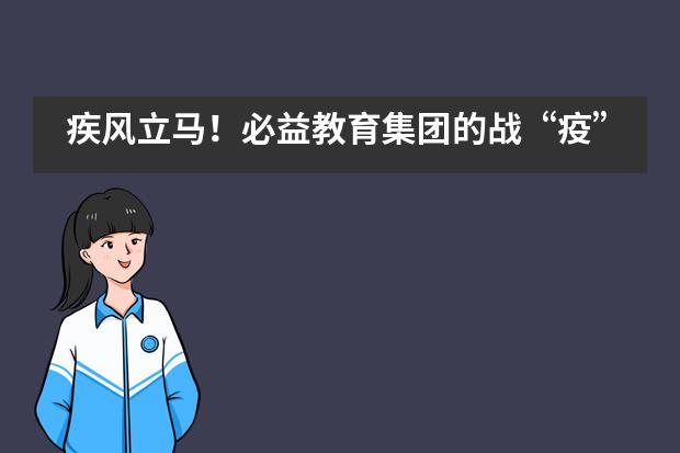 疾风立马!必益教育集团的战“疫”记——常州威雅公学实验学校