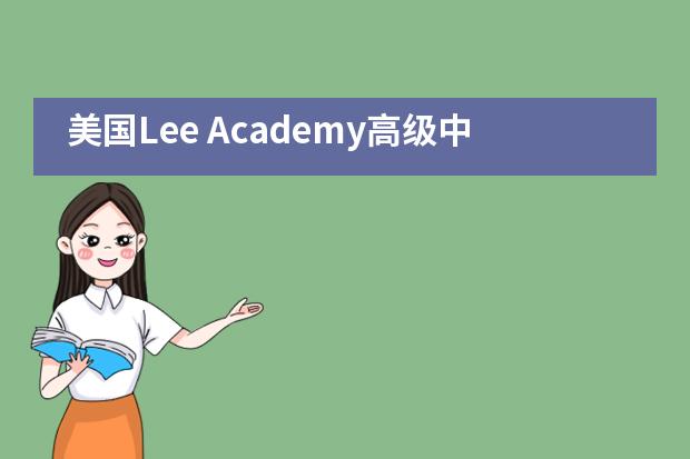 美国Lee Academy高级中学都有哪些课程?